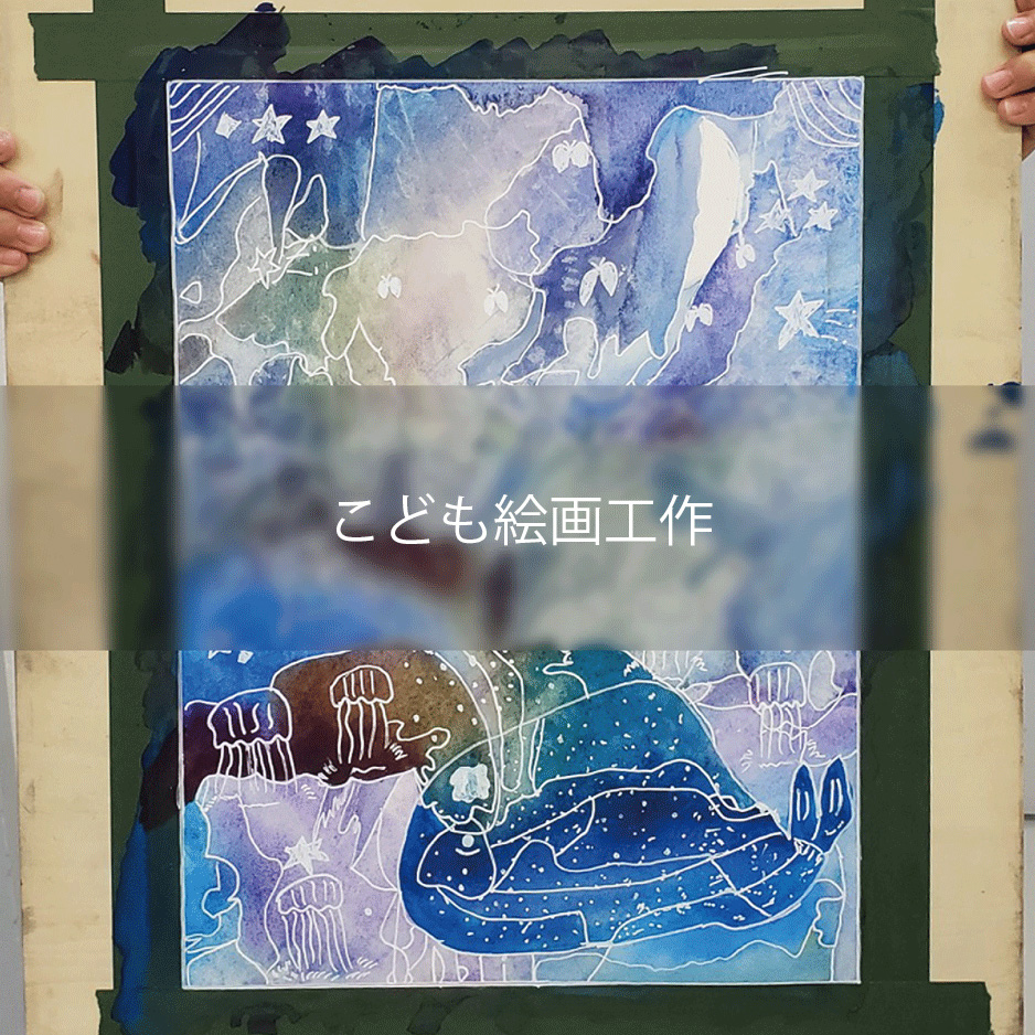小学生絵画工作