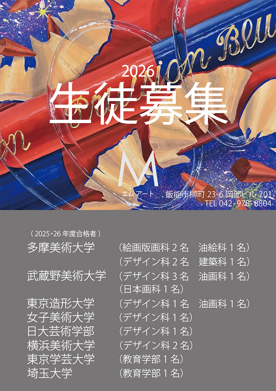 2026生徒募集