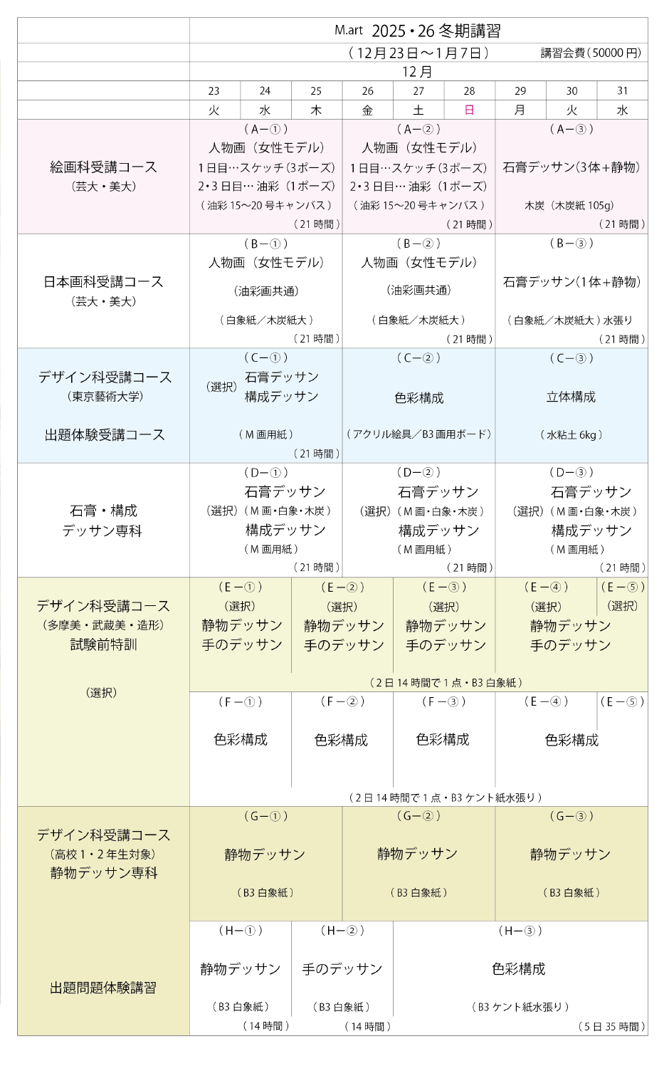 2025-2026冬期講習　前期