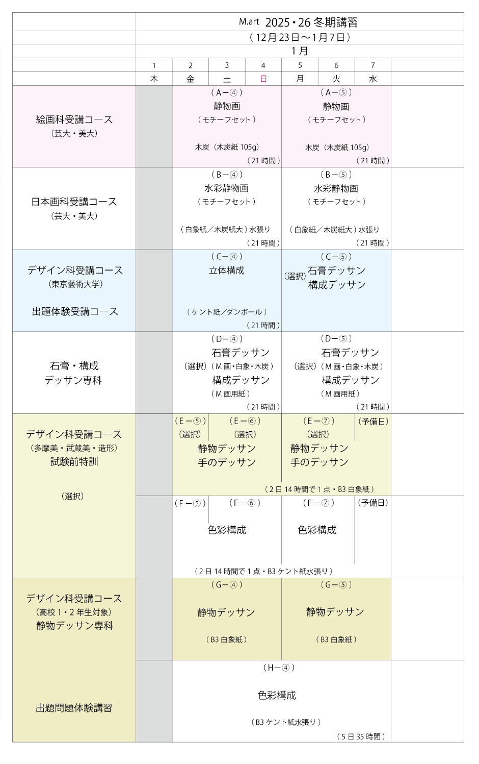 2025-2026冬期講習　後期