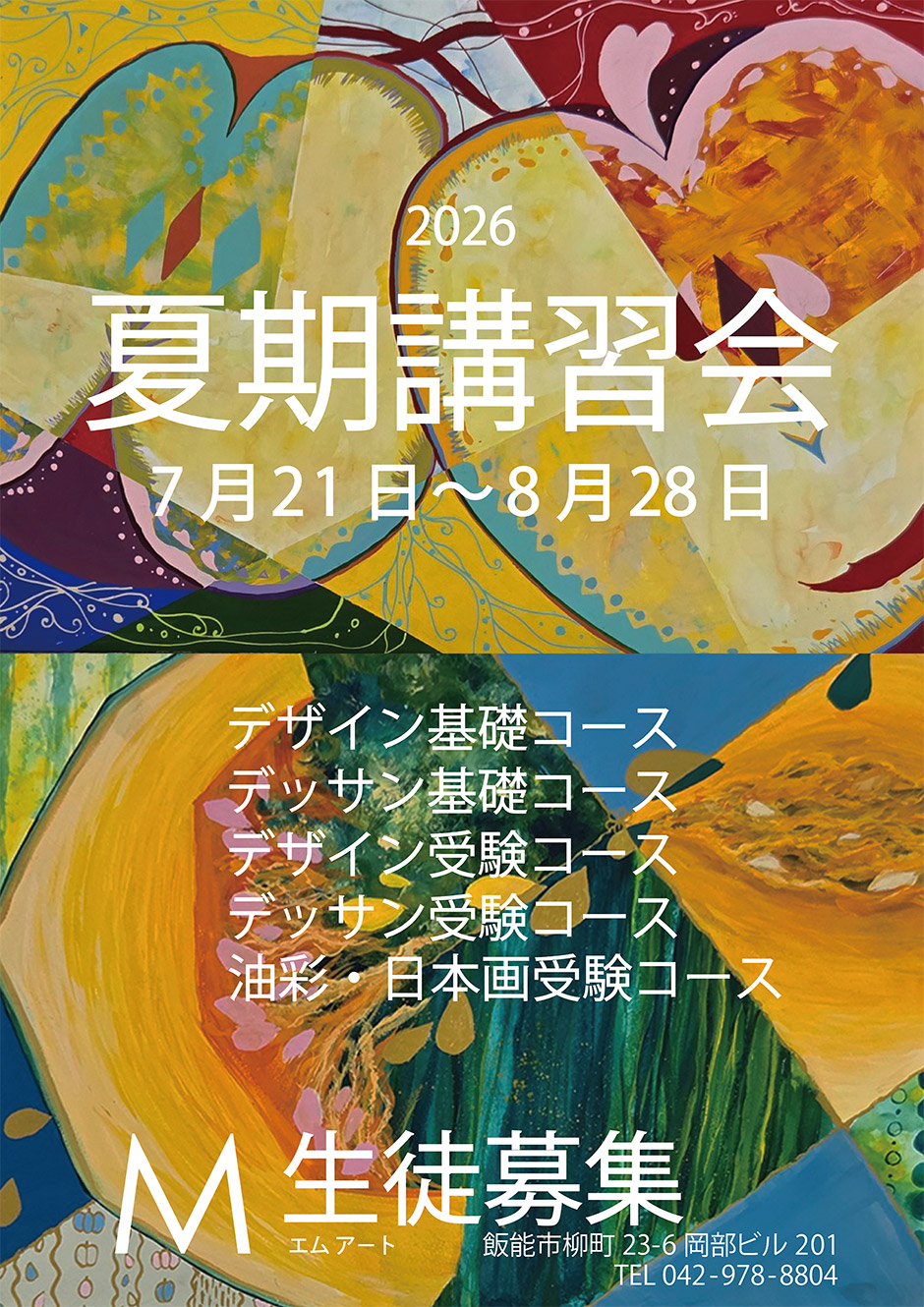 2026夏期講習会ポスター